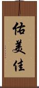 佑美佳 Scroll