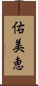 佑美恵 Scroll