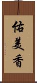 佑美香 Scroll