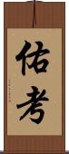 佑考 Scroll