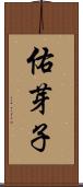 佑芽子 Scroll