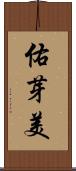 佑芽美 Scroll