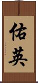 佑英 Scroll