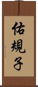 佑規子 Scroll