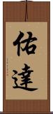 佑達 Scroll