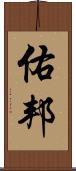 佑邦 Scroll
