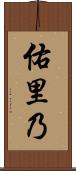 佑里乃 Scroll