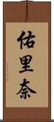 佑里奈 Scroll