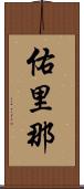 佑里那 Scroll