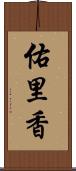 佑里香 Scroll