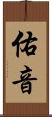 佑音 Scroll