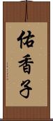 佑香子 Scroll