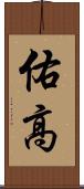 佑高 Scroll