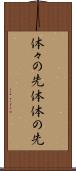 体々の先 Scroll