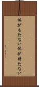 体がもたない Scroll