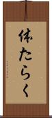 体たらく Scroll