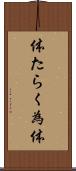 体たらく Scroll