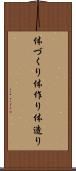 体づくり Scroll