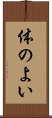 体のよい Scroll