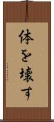 体を壊す Scroll