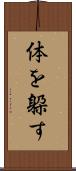 体を躱す Scroll