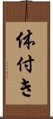 体付き Scroll