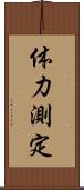 体力測定 Scroll