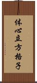 体心立方格子 Scroll