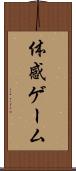 体感ゲーム Scroll