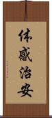 体感治安 Scroll