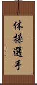 体操選手 Scroll