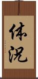 体況 Scroll