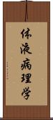 体液病理学 Scroll