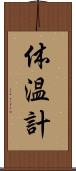 体温計 Scroll