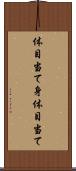 体目当て Scroll