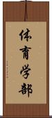 体育学部 Scroll