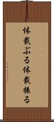 体裁ぶる Scroll