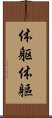 体躯 Scroll