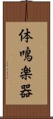 体鳴楽器 Scroll
