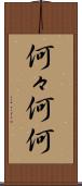 何々 Scroll