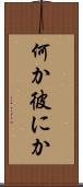 何か彼にか Scroll