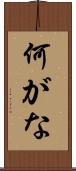 何がな Scroll