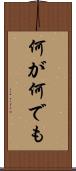 何が何でも Scroll