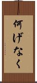 何げなく Scroll