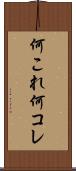 何これ Scroll
