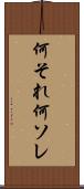 何それ Scroll