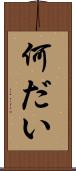 何だい Scroll