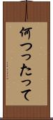 何つったって Scroll