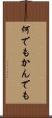 何でもかんでも Scroll