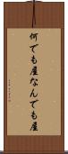 何でも屋 Scroll